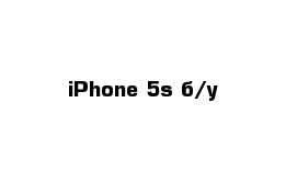 iPhone 5s б/у
